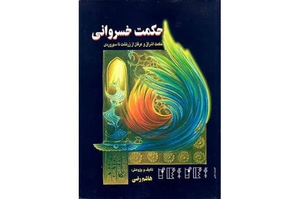 کتاب حکمت خسروانی از هاشم رضی pdf