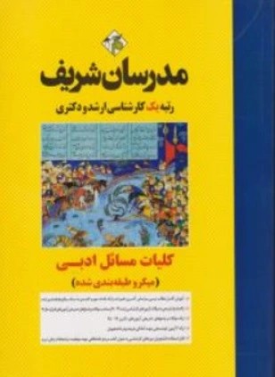 کتاب کارشناسی ارشد کلیات مسائل ادبی اثر هایدا فرخنده نشر مدرسان شریف