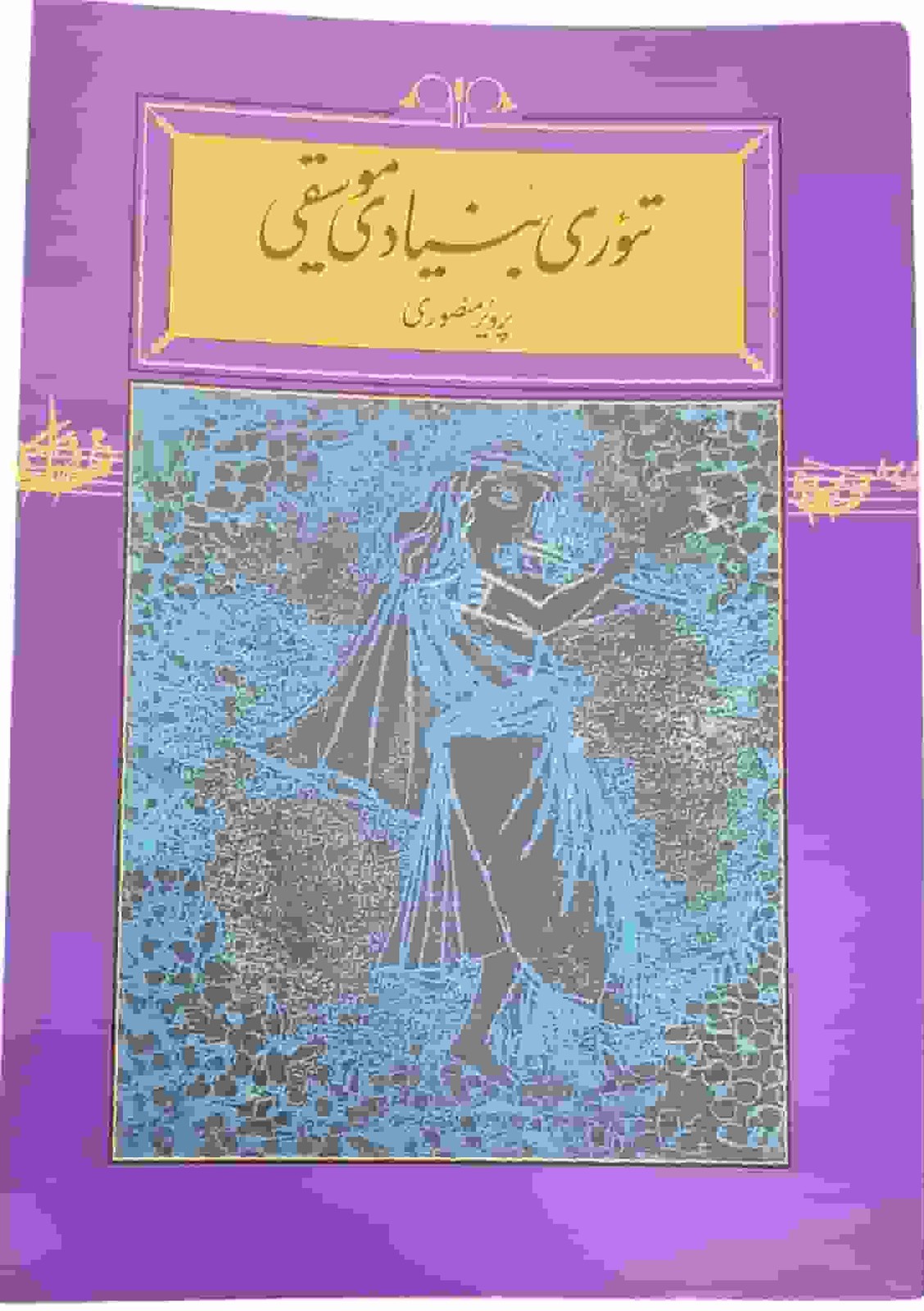 تئوری بنیادی موسیقی، پرویز منصوری (در حد نو و آکبند)