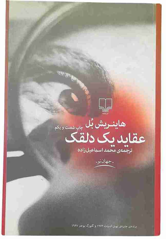 عقاید یک دلقک، هاینریش بل (در حد نو و آکبند)