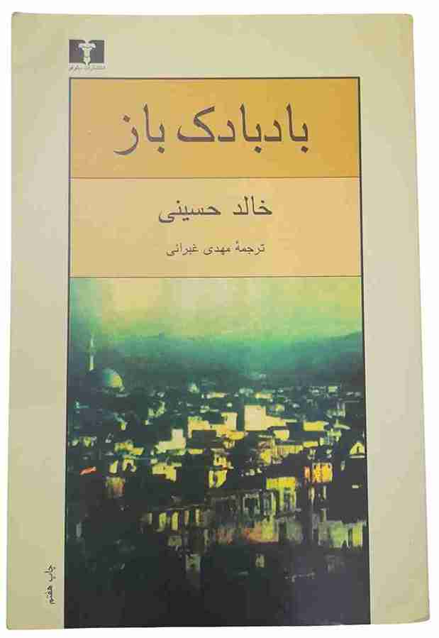 بادباک باز، خالد حسینی (در حد نو و آکبند)