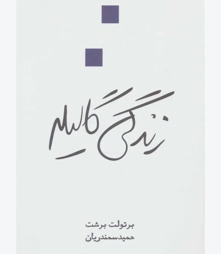 زندگی گالیله، برتولت برشت، دانلود pdf رایگان
