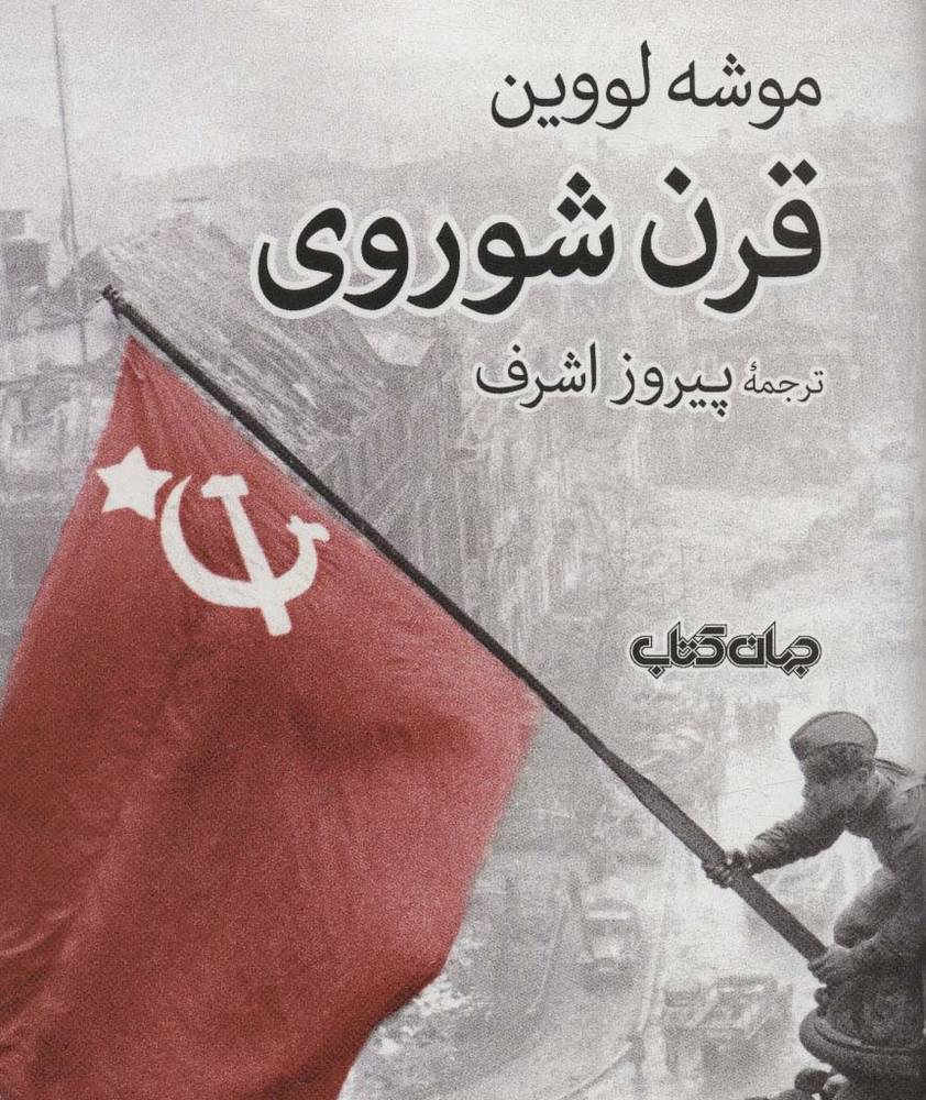 قرن شوروی