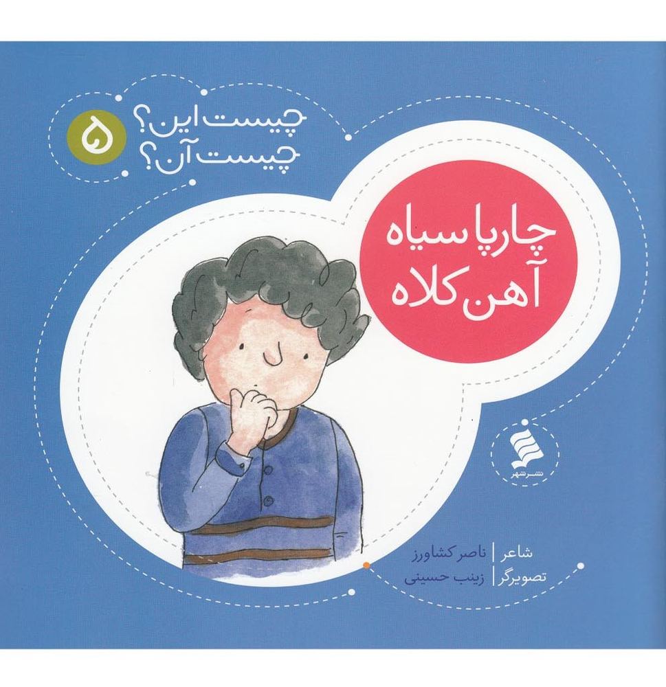 چیست این چیست آن