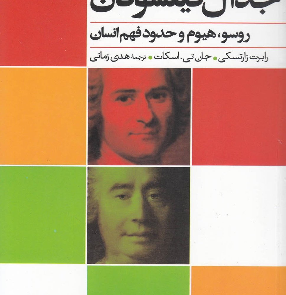 جدال فیلسوفان
