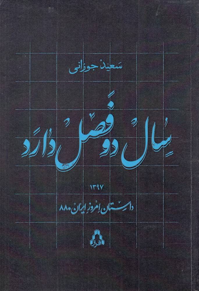 سال دو فصل دارد - سعید جوزانی