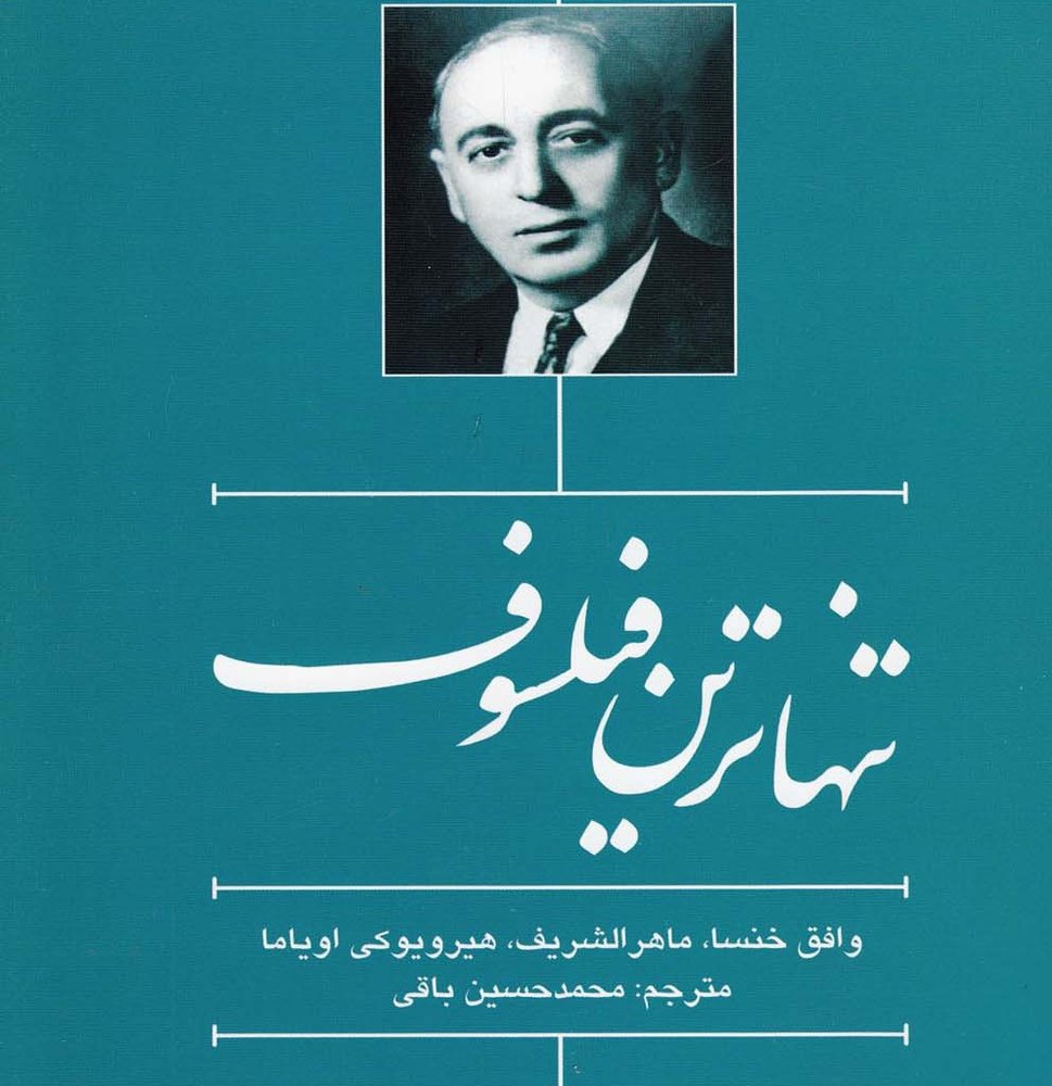 تنهاترین فیلسوف
