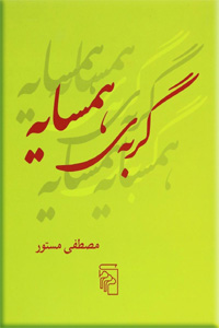 گربه همسایه