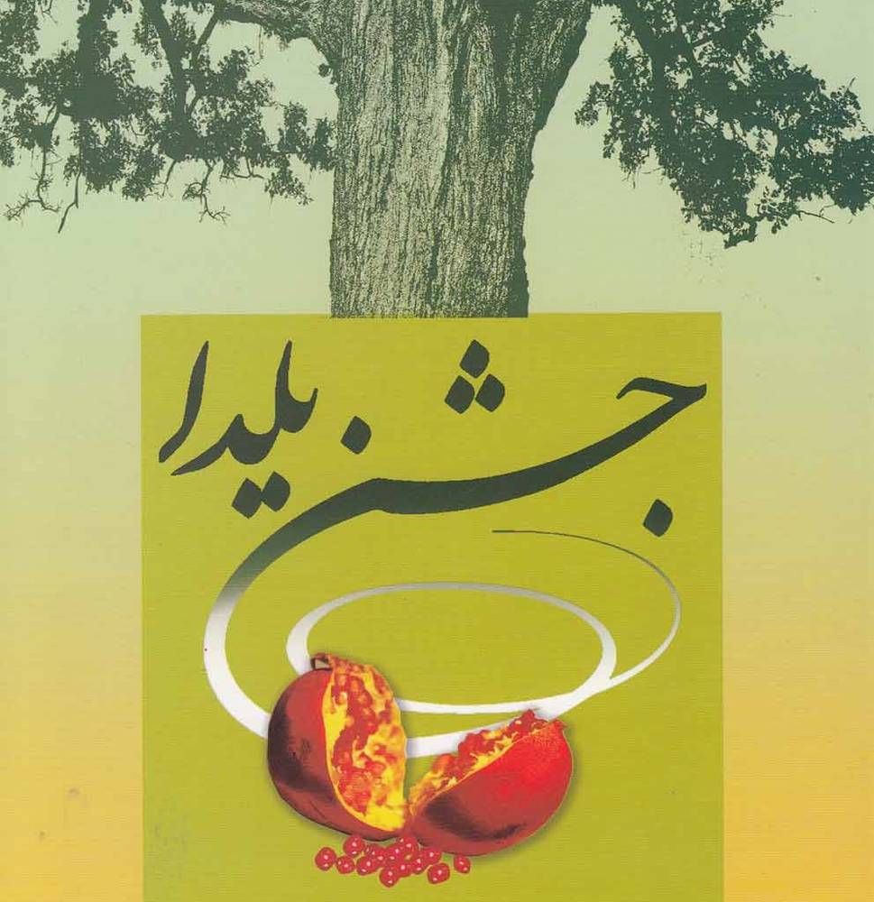 جشن یلدا