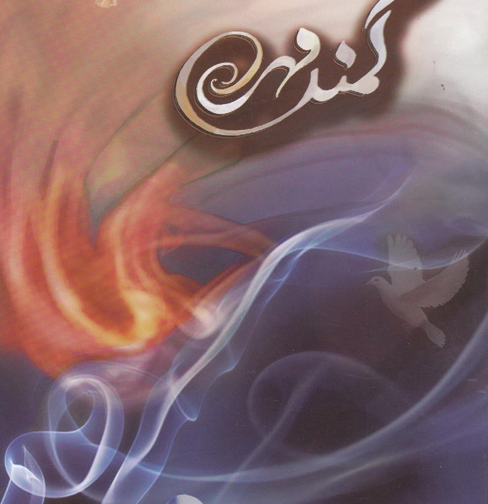 کمند مهر نشر باران اندیشه ایرانیان - فرشته هاشمی