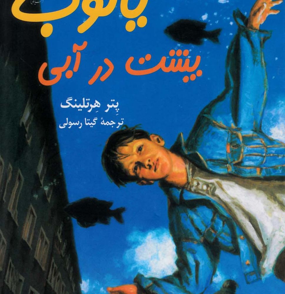 یاکوب پشت در آبی - پتر هرتلینگ