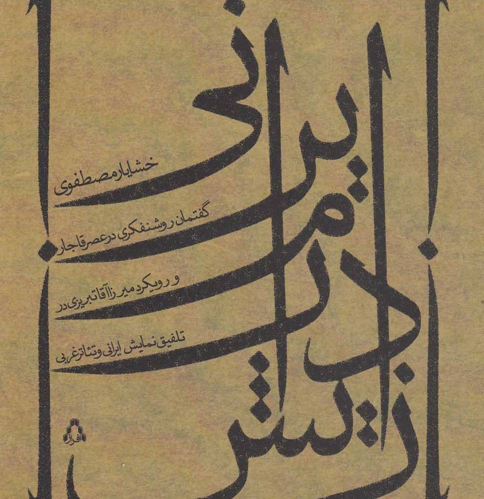 زایش درام ایرانی - خشایار مصطفوی