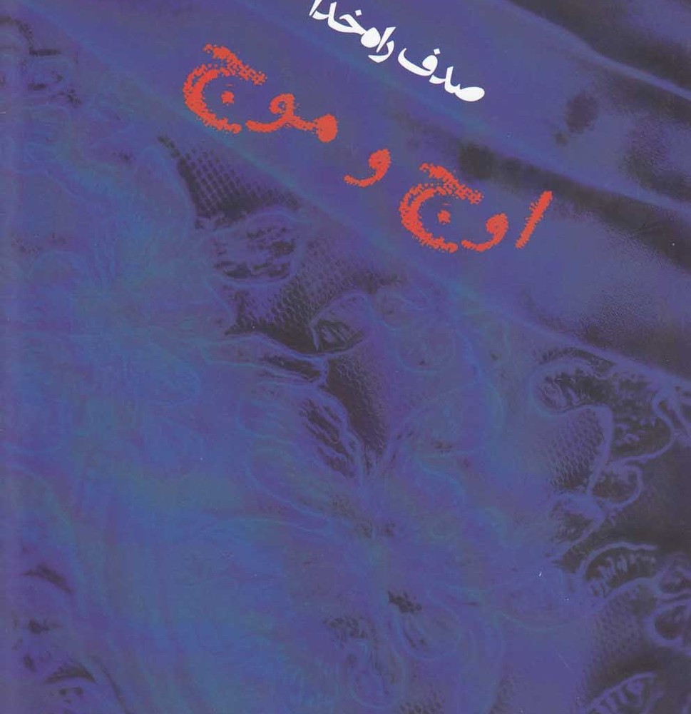 اوج و موج - صدف راه خدا