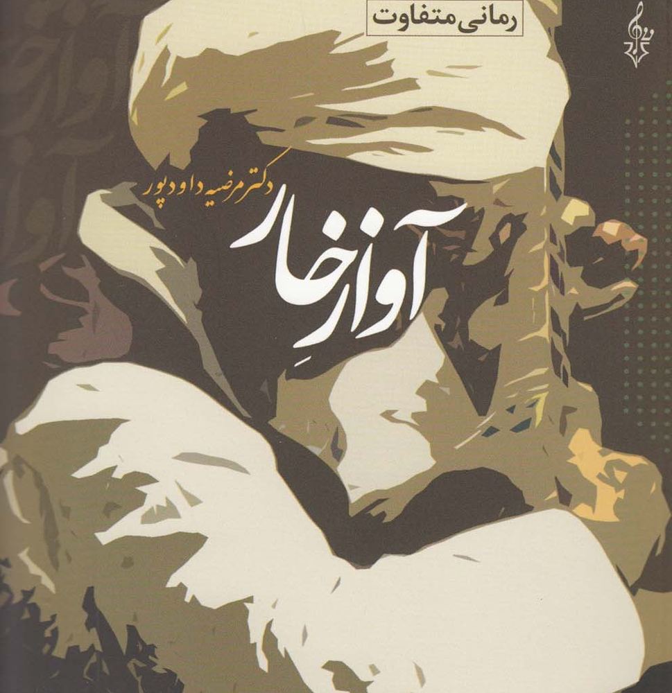 آواز خار