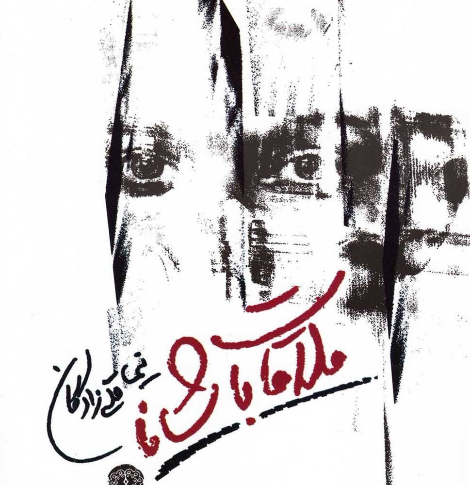 ملاقات با شانا - نیما قلی زادگان
