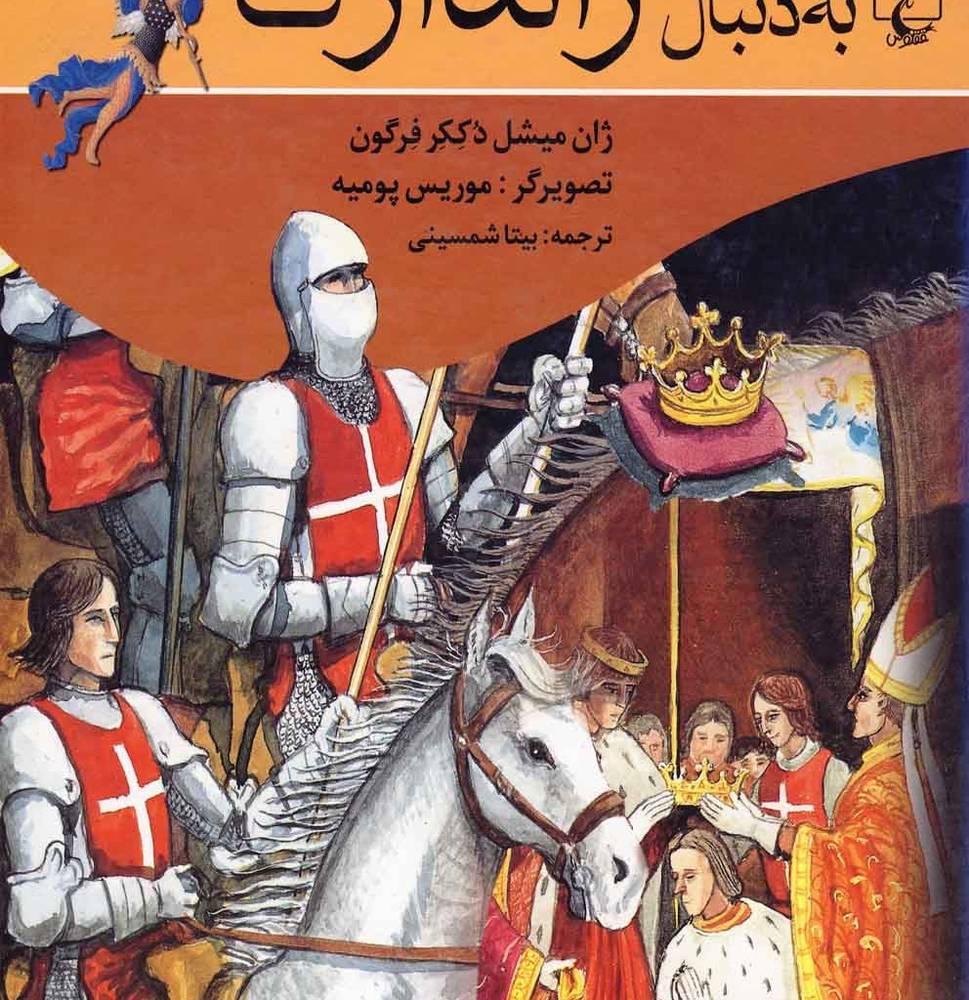 به دنبال ژاندارک