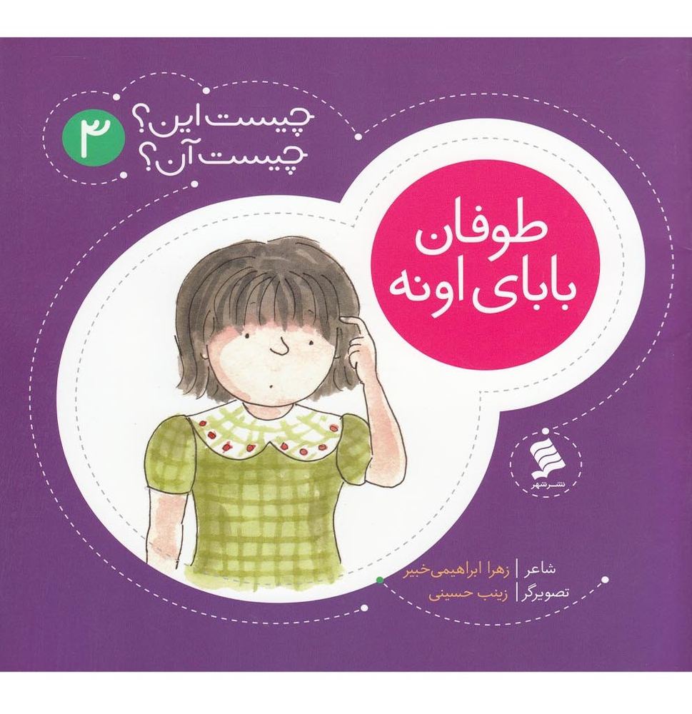 چیست این چیست آن 3 طوفان بابای اونه