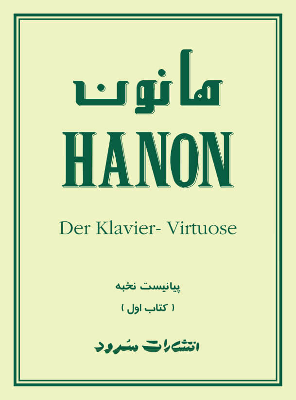 کتاب هانون-جلد اول
