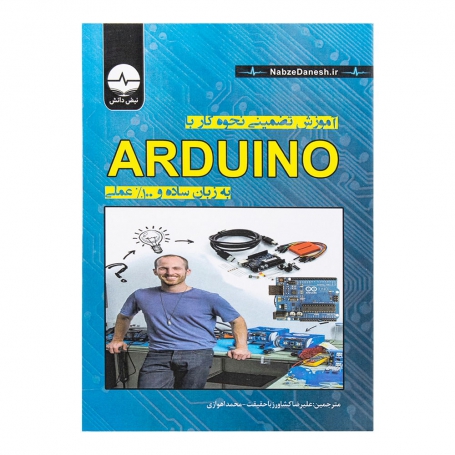 کتاب آموزش تضمینی نحوه کار با ARDUINO به زبان ساده