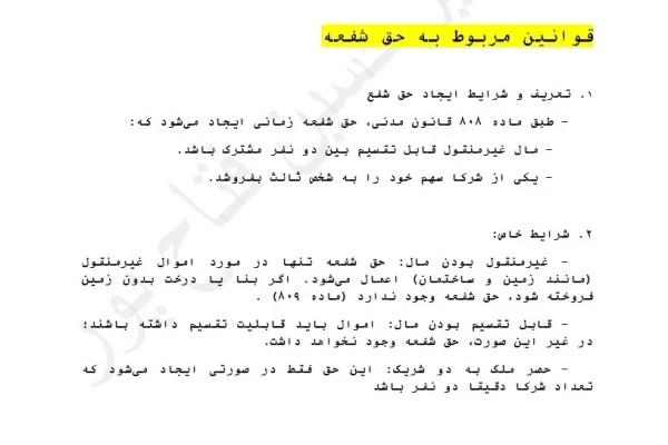 حق شفعه -ارث و وصیت - مجموعه جامع حقوق مدنی، هشت