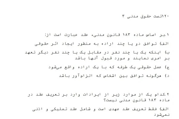 120 تست حقوقی 3 با جواب تست ها
