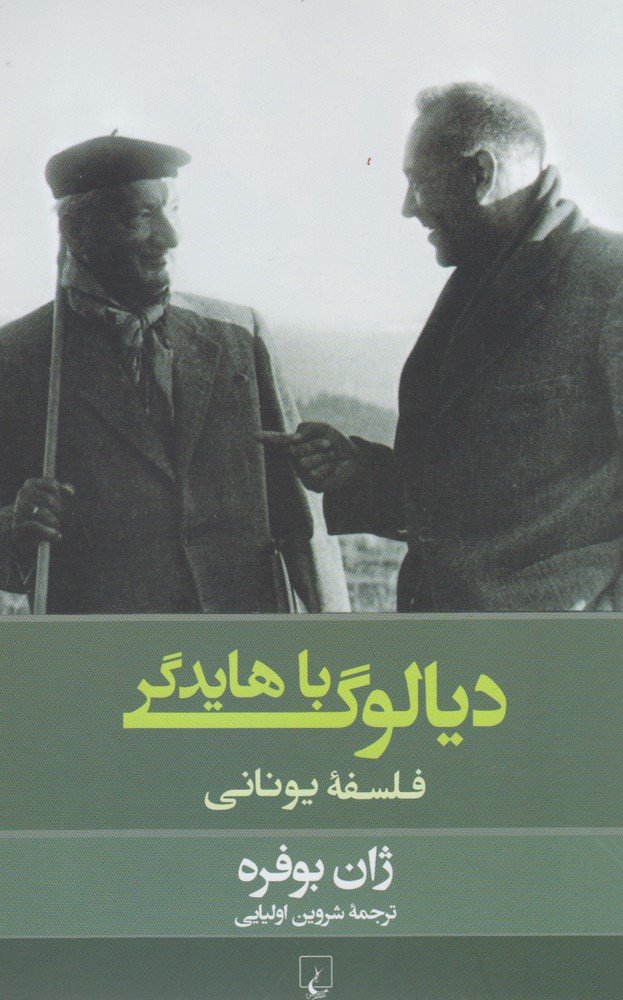 دیالوگ با هایدگر