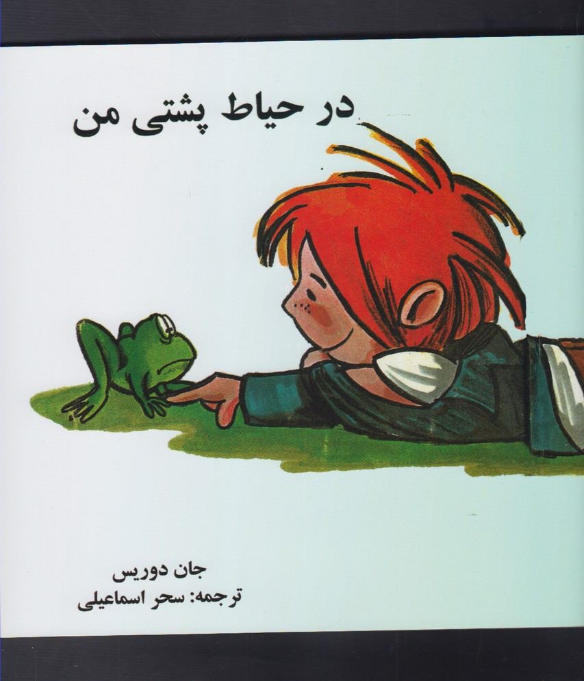 در حیاط پشتی من - جان دوریس