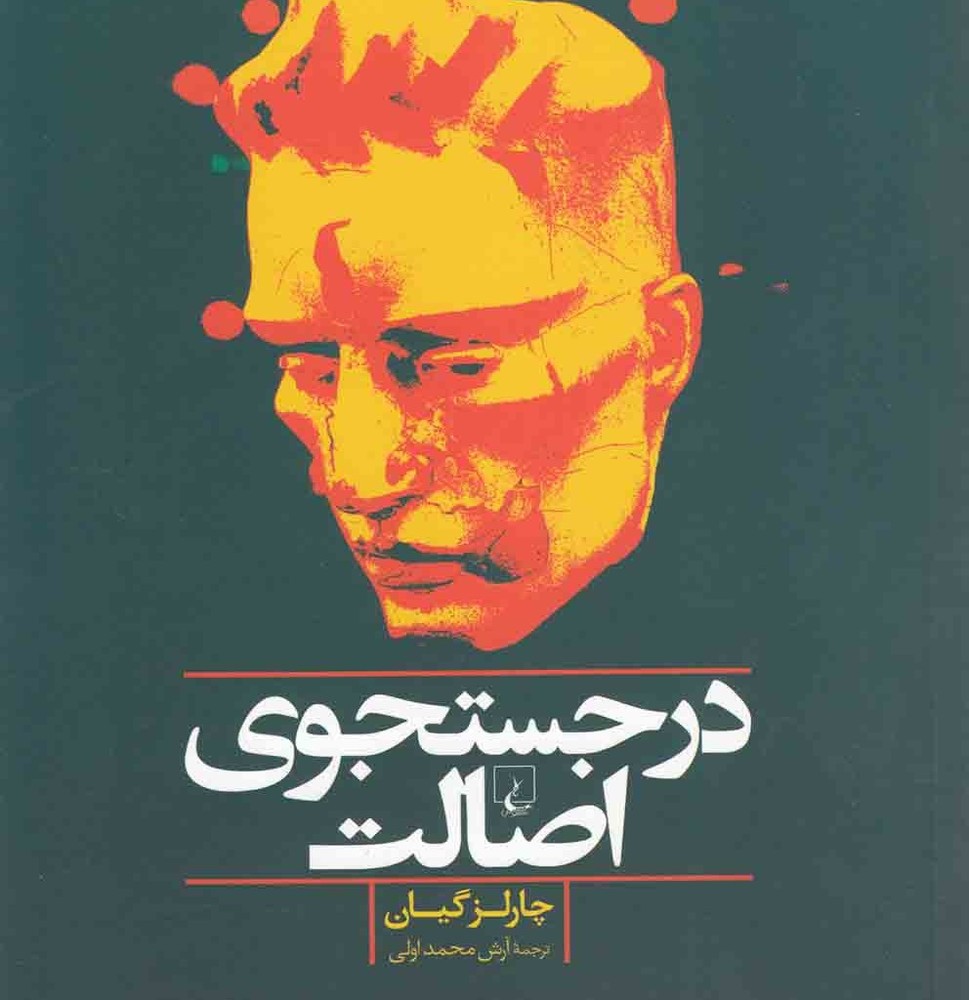 در جستجوی اصالت