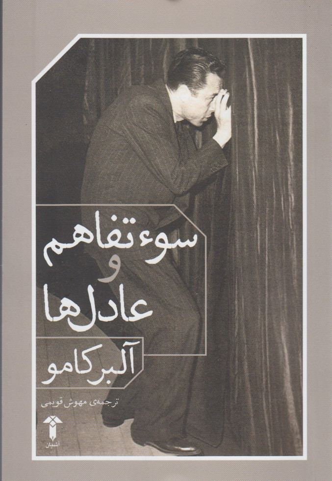سوء تفاهم و عادل ها - آلبر کامو