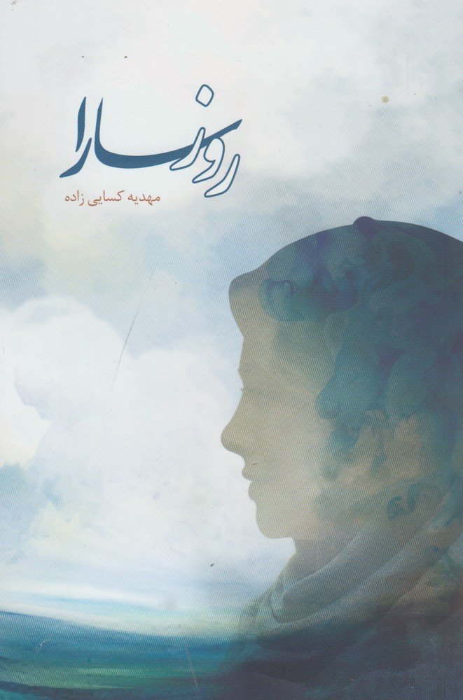 روز سارا