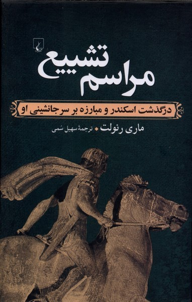 مراسم تشییع