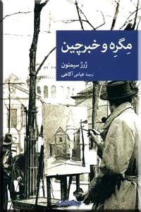 مگره و خبرچین