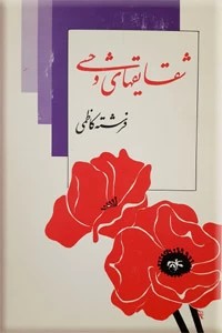 شقایقهای وحشی