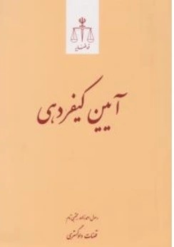 کتاب آیین کیفردهی اثر رسول احمدزاده نشر مرکز مطبوعات و انتشارات قوه قضائیه