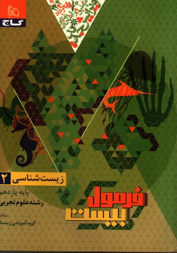 فرمول بیست زیست شناسی 2