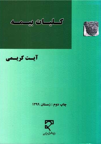 کلیات بیمه (نشرمیزان)