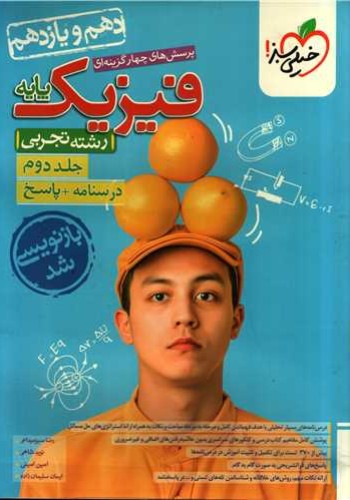 پرسش های چهار گزینه ای فیزیک پایه جلد دوم رشته تجربی
