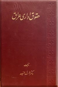 حقوق اداری عراق