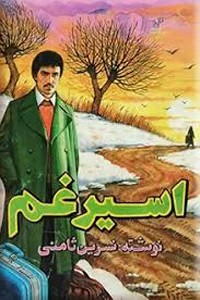 اسیر غم