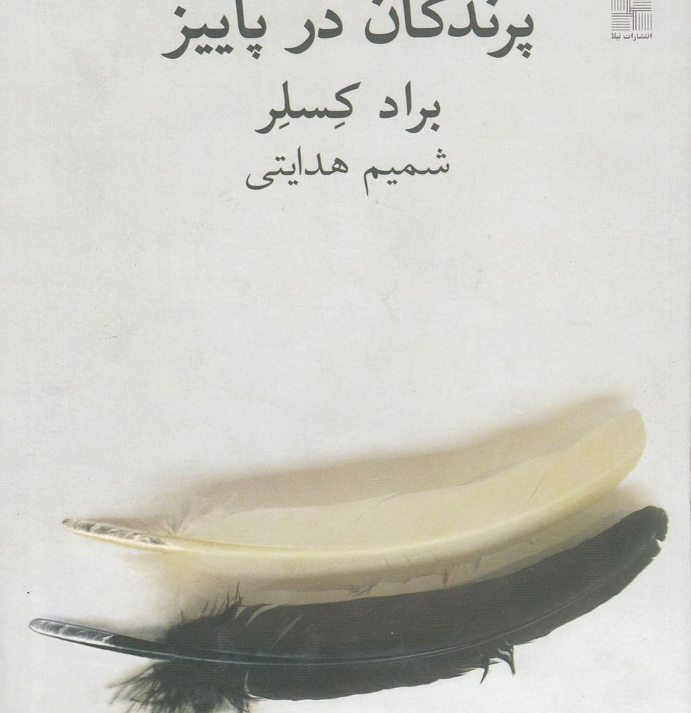 پرندگان در پاییز