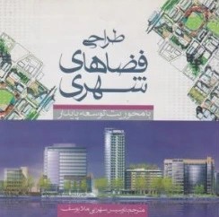 کتاب طراحی فضاهای شهری با محوریت توسعه پایدار اثر نارسیس سهرابی نشر علم و دانش