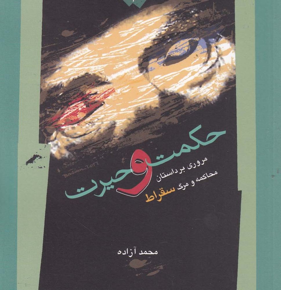 حکمت و حیرت