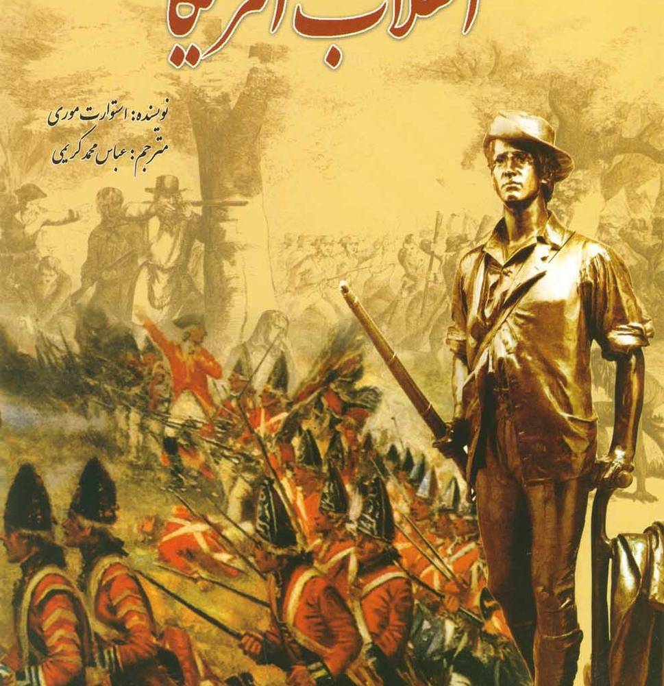 انقلاب آمریکا