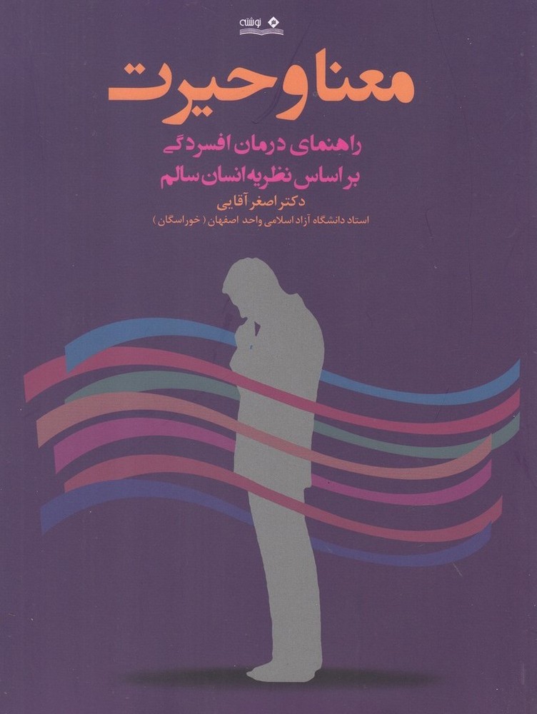 معنا و حیرت
