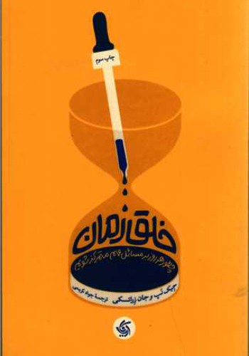 خلق زمان چطورهرروزبرمسایل مهم متمرکزشویم جوادکریمی انتشارات آریاناقلم