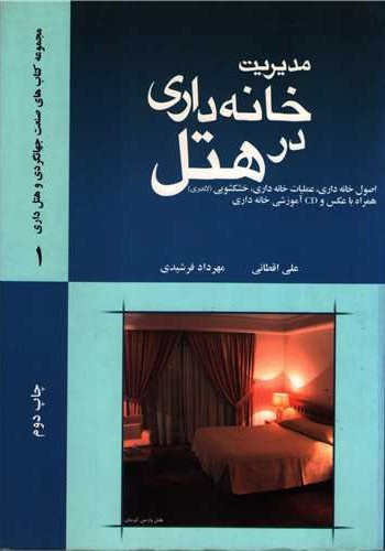 مدیریت خانه داری درهتل اصول خانه داری -عملیات خانه داری -خشکشویی همراه باعکس وcd آموزشی خانه داری چاپ 1390
