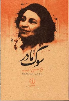 سوگ مادر | مرکز فرهنگی آبی