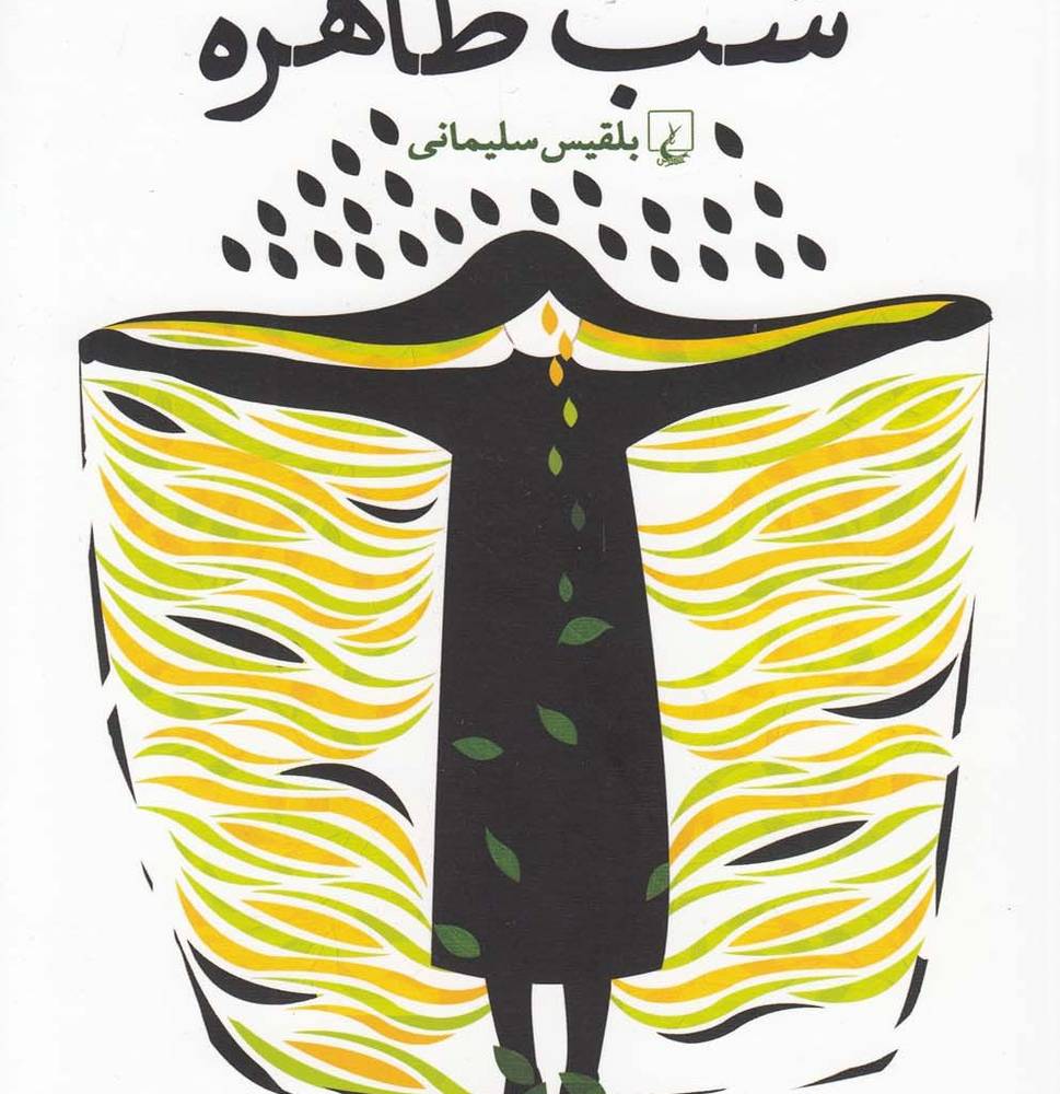 شب طاهره