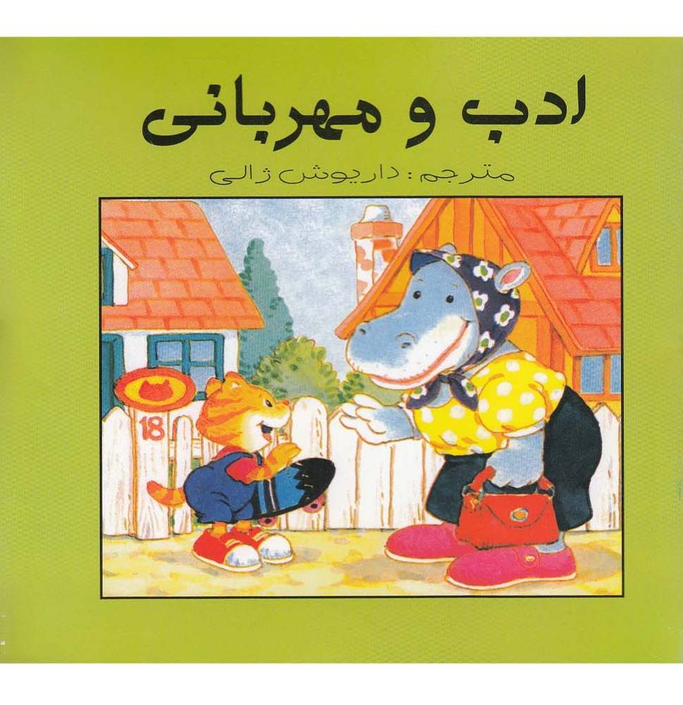 ادب و مهربانی