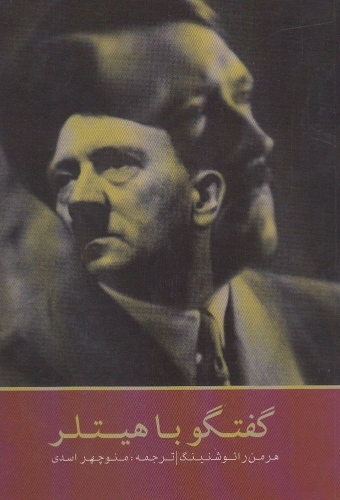 گفتگو با هیتلر